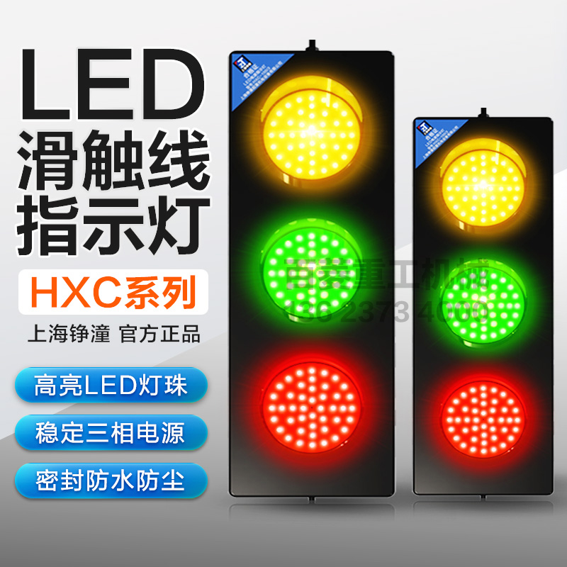LED滑触线电源指示灯HXC三色信号灯三相380v/220v起重机行车天车