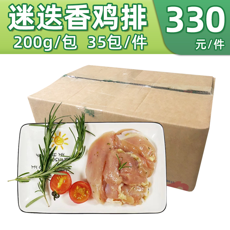 迷迭香鸡排200g*1包烤肉半成品中餐微调理鸡肉烧烤火锅配菜食材批