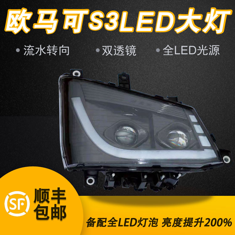 适用于福田欧马可S3 M4前大灯流水欧马克S3改装双透镜LED大灯总成