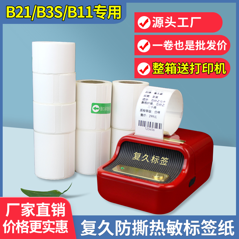 热敏标签纸B21/b3s B11小