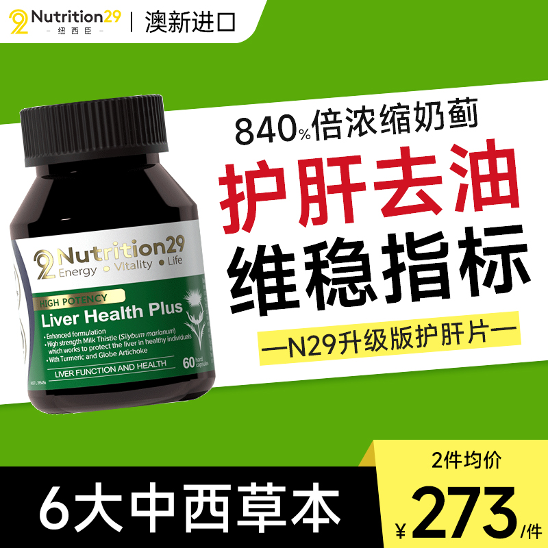 N29升级版护肝片 净熬夜护肝胶囊