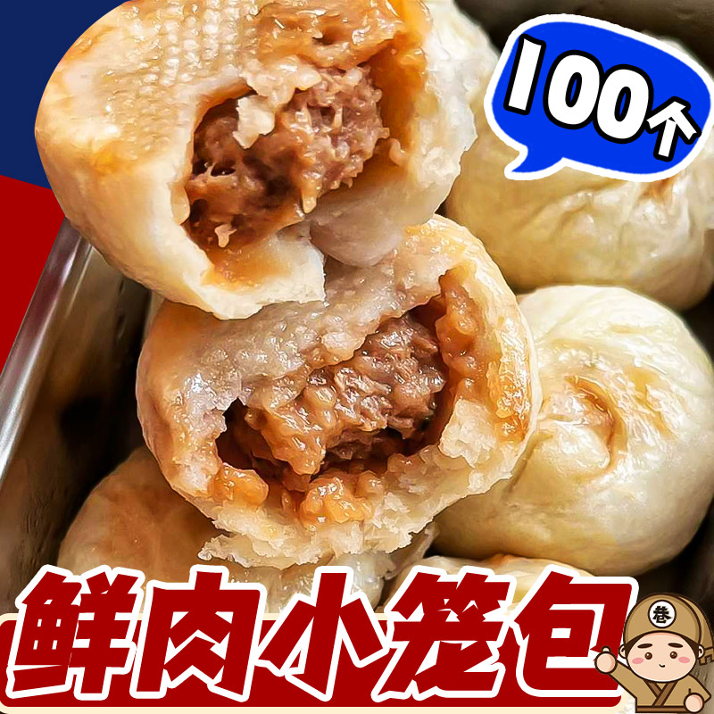 小笼包100个鲜肉早餐半成品速食食