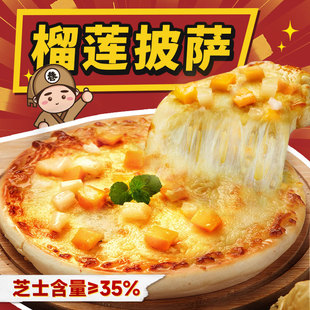 榴莲披萨加热即食空气炸锅儿童快手早餐半成品食材pizza商用冷冻