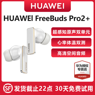 【顺丰速发】华为FreebudsPro 2+蓝牙耳机降噪无线耳机超长待机