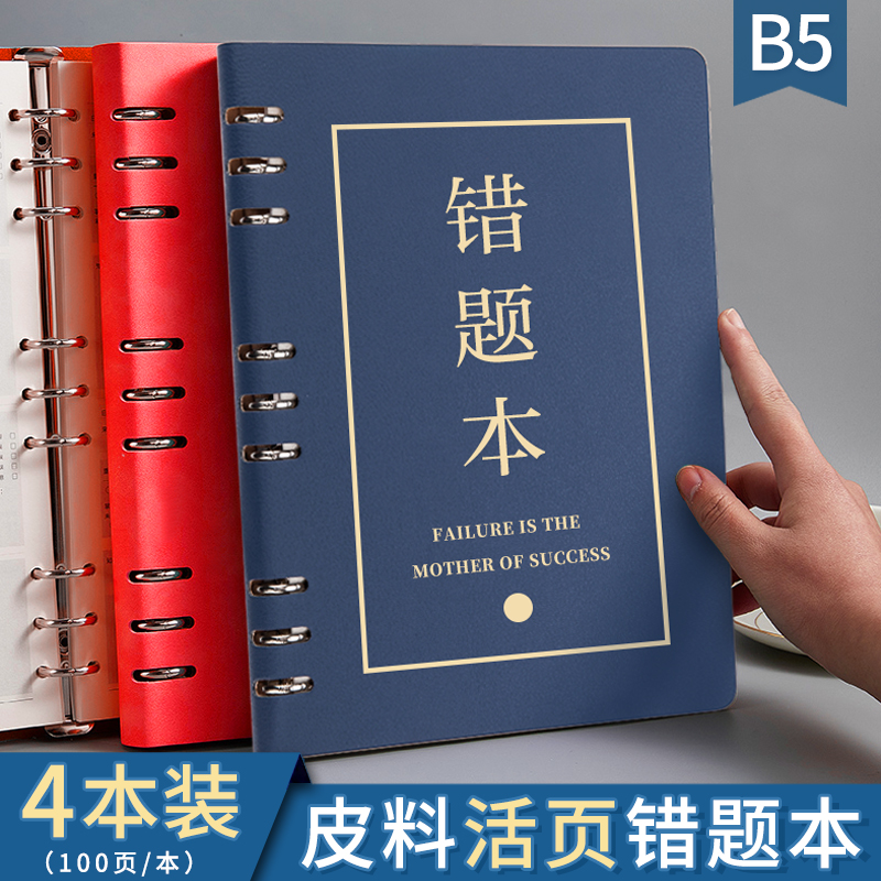 b5错题本初中高中学生专用可拆卸活页笔记本子数学英语考研大学生错题收集册高颜值改错学霸神器小学生纠错本