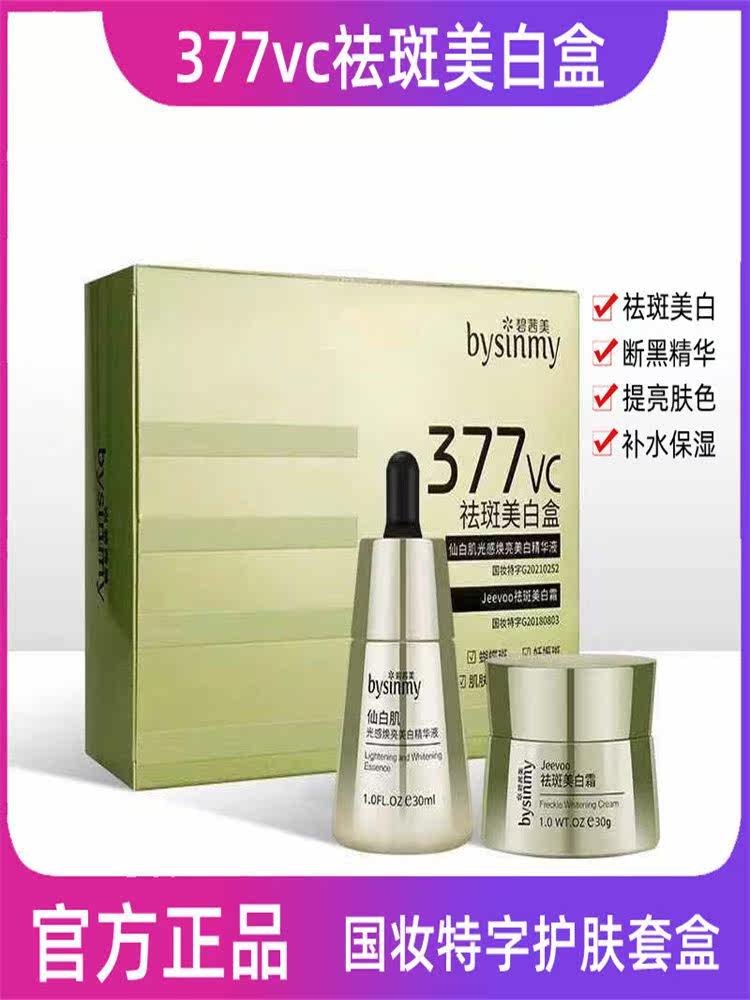 377vc美白淡斑精华套盒提亮肤色神器去黄去暗沉护肤品黑斑碧茜美
