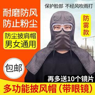 防尘帽子工作帽男粉尘打磨男士工人披风帽灰尘套头披肩帽眼镜劳保