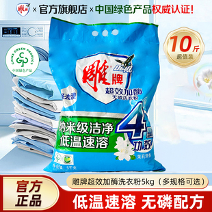 雕牌洗衣粉10斤家用实惠大包袋装香味持久皂粉低温速溶官方旗舰店
