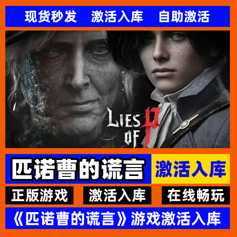 steam正版匹诺曹的谎言激活码入库 Lies of P 中文PC游戏电脑游戏