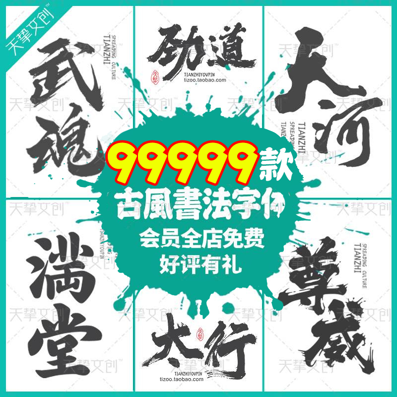 古风书法字体包素材下载毛笔手写艺术字体设计行楷草书字库PS国潮