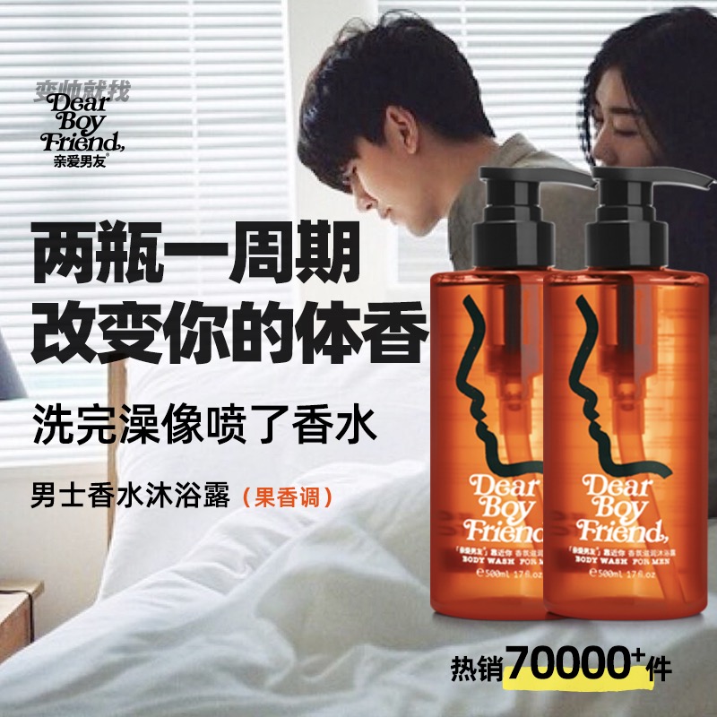 亲爱男友留香沐浴露男士专用香氛清爽保湿滋润香体香水沐浴露乳液