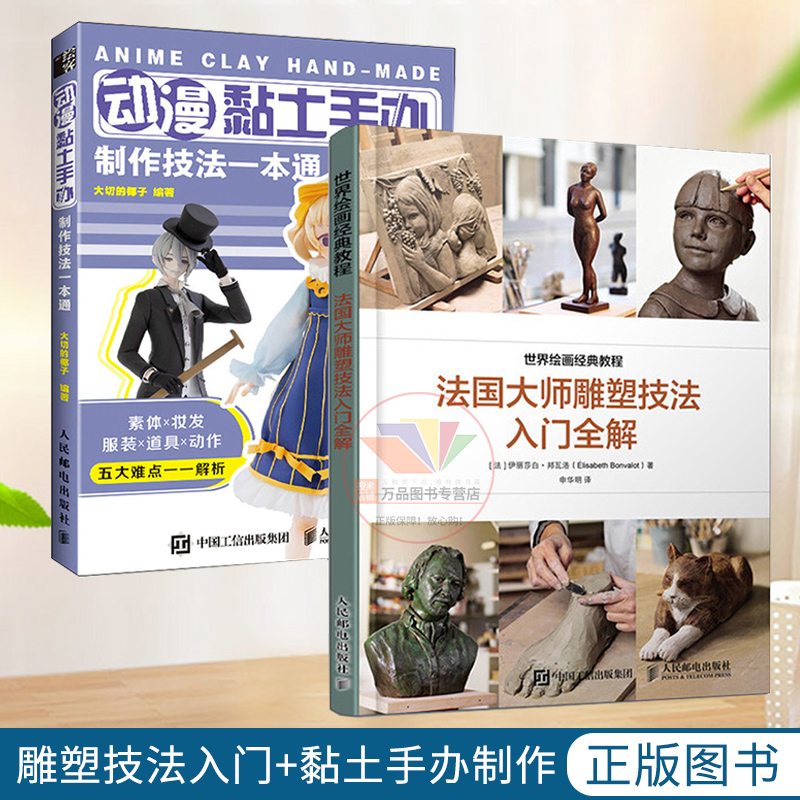 动漫黏土手办制作技法一本通世界艺术经典教程法国大师雕塑技法入门全