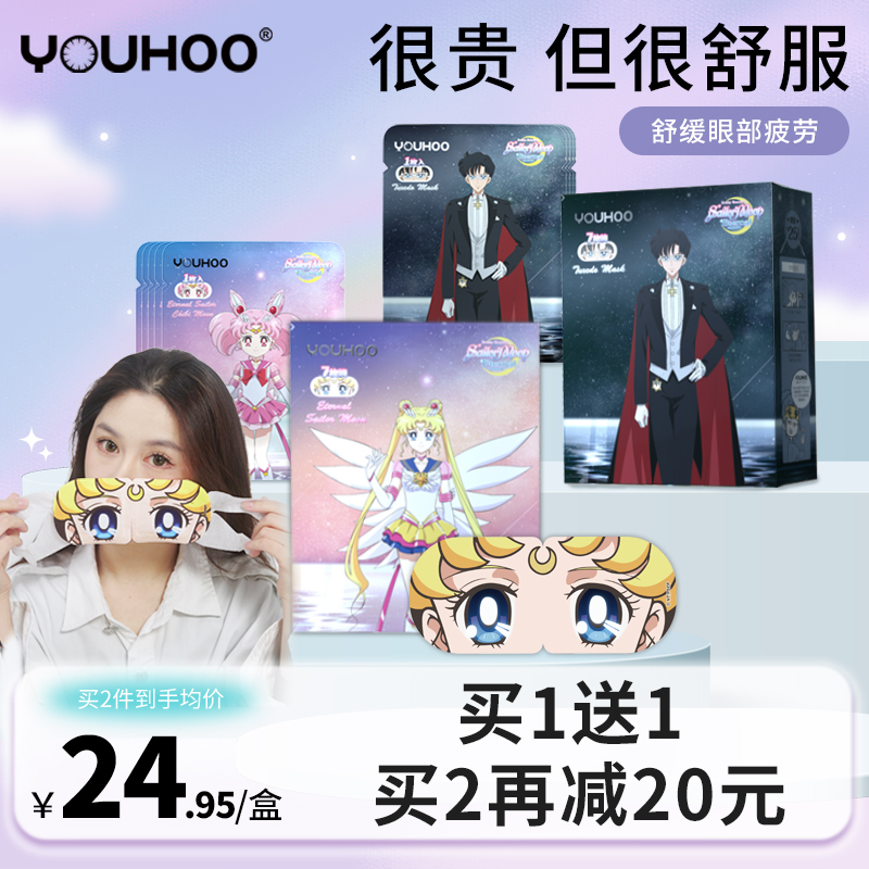 YOUHOO美少女战士蒸汽眼罩热敷缓解眼疲劳学生发热睡眠遮光眼罩