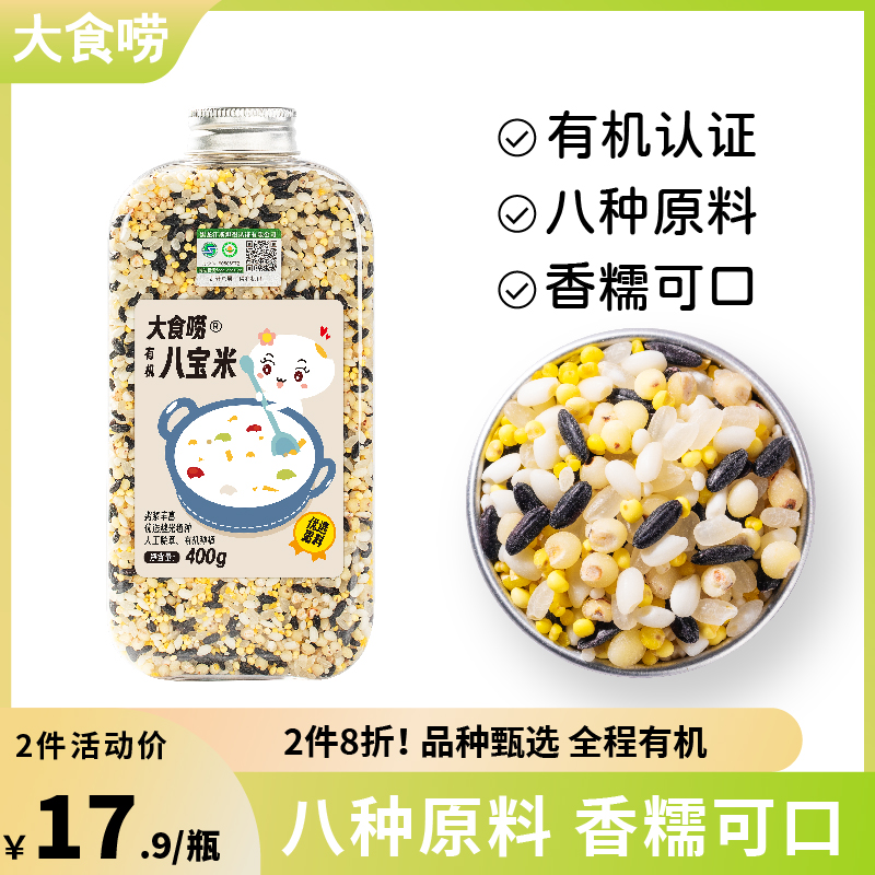 有机八宝米400G大食唠五谷杂粮