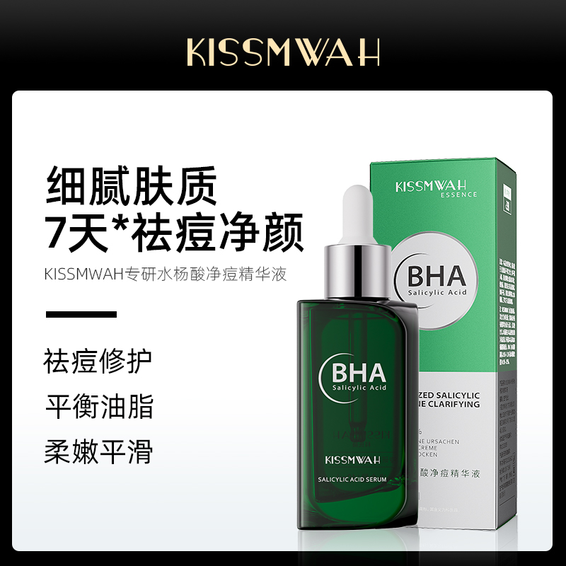 KISSMWAH专研水杨酸净痘精华