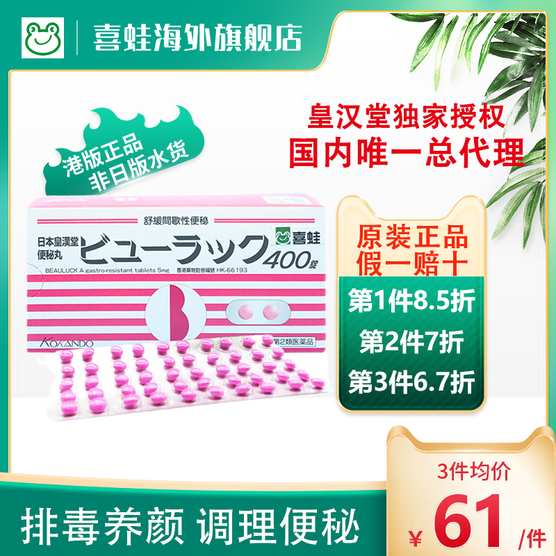 日本正品进口皇汉 堂清肠便秘润肠瘦身小粉丸排油减肥排宿便400粒在类目 OTC药品/医疗器械/计生用品, 国际医药, 国际非处方药, 国际肠胃用药中 - 来自Buy2taobao.com提供专业的淘宝代购服务