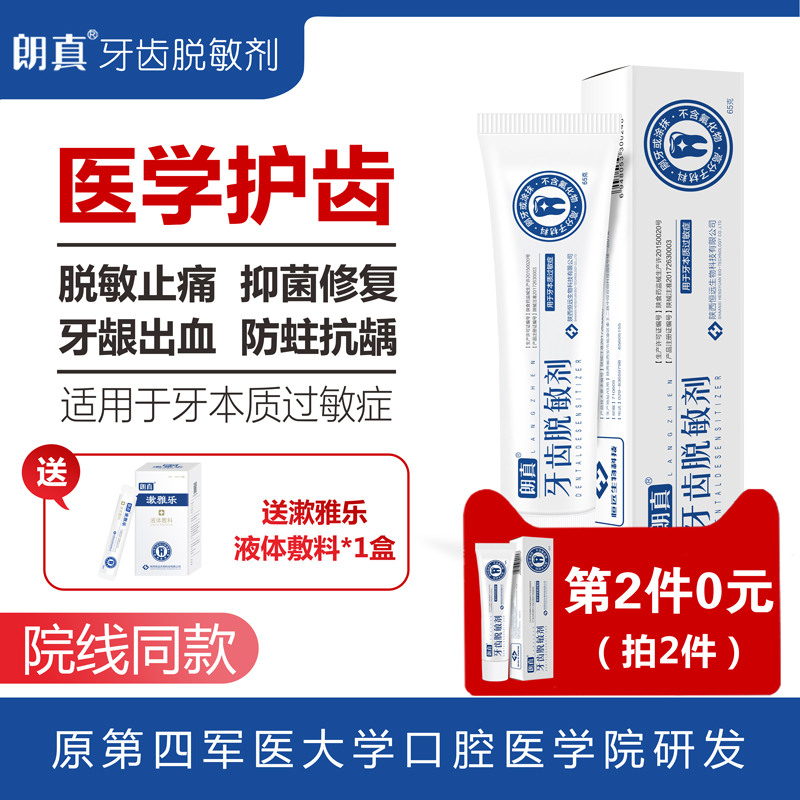 朗真牙齒脫敏糊劑牙齒敏感止痛牙周炎牙齒牙龈出血孕婦兒童65g在類目 OTC藥品/醫療器械/計生用品, 醫療器械, 牙齿脱敏剂中 - 來自Buy2taobao.com提供專業的淘寶代購服務