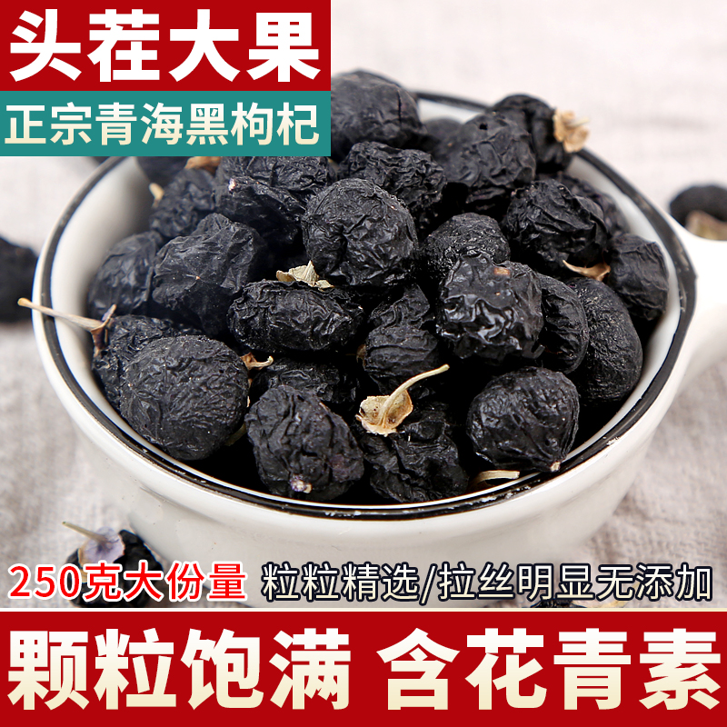 青海黑枸杞250g 正品搭宁夏红苟杞子特级野生桑葚干玫瑰花茶组合