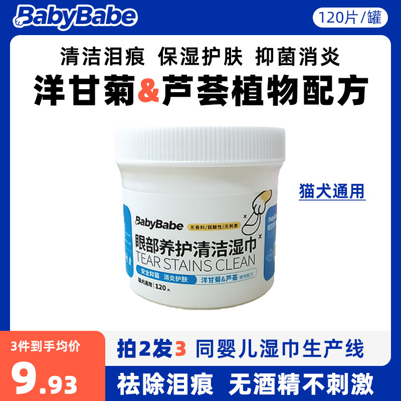 babybabe眼部湿巾宠物猫咪泪痕狗狗擦眼睛去除眼屎清洁湿巾120片