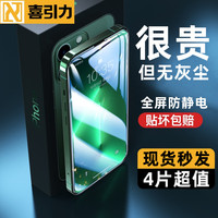 喜引力苹果13防窥钢化膜iPhone13ProMax防窥膜13pro手机12全屏防指纹11防尘X防偷窥por贴膜max保护膜pm适用