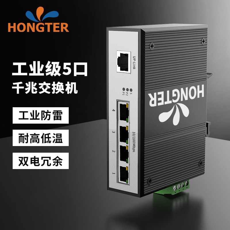 HONGTER 工业级网络交换机百兆/千兆4口5口8口10口以太网交换机DIN导轨式网络供电监控非管理型工业包邮