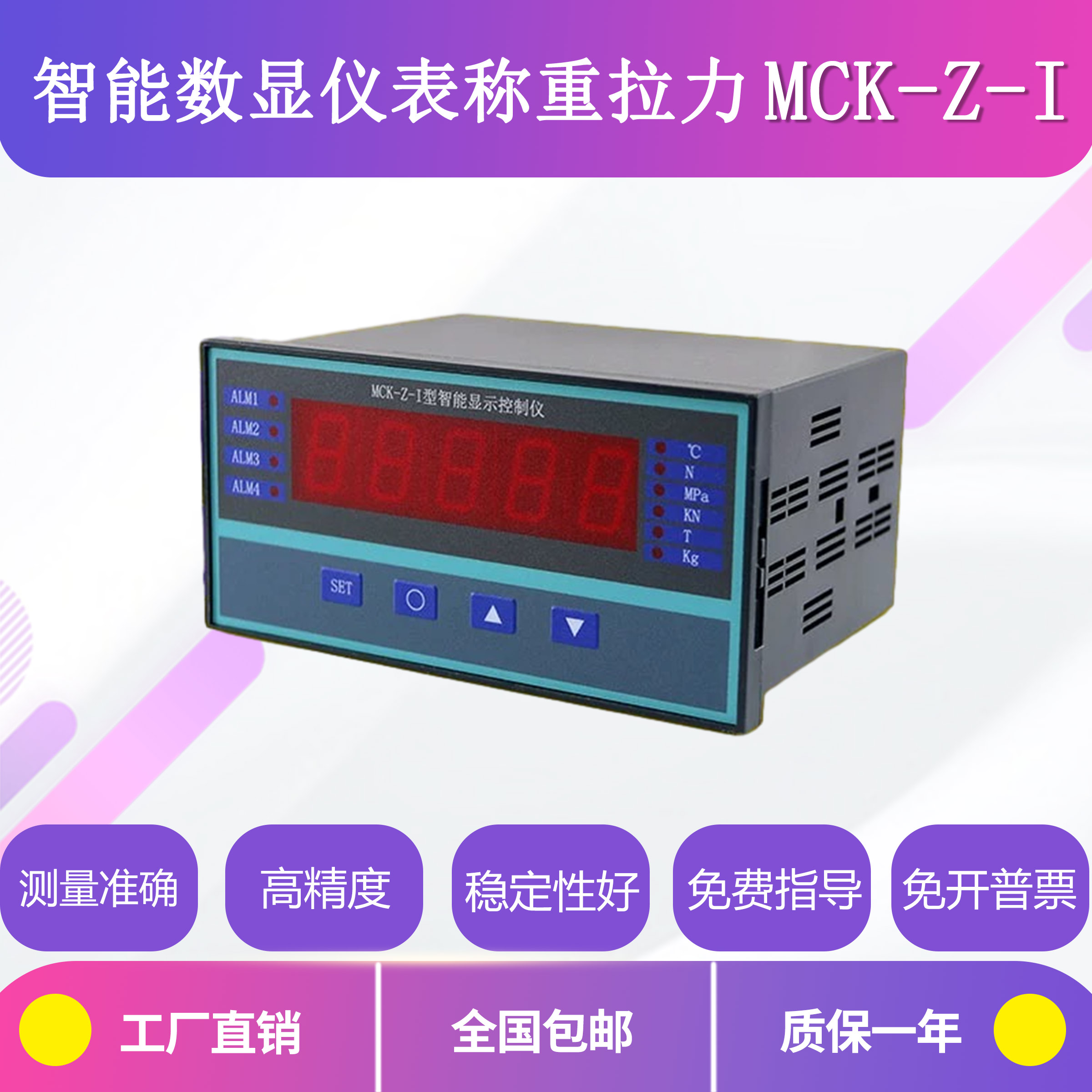 智能数显仪表MCK-Z-I称重拉力高精度5位数显RS232/RS485数字输出