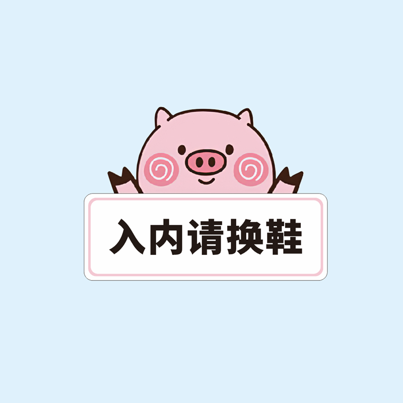 放心好店请换鞋入内亚克力标识牌标志