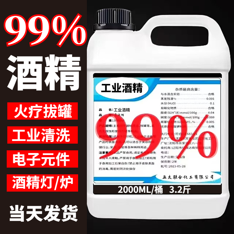 工业酒精99度机械设备仪器清洁酒精灯拔罐小火锅专用桶装高度95%