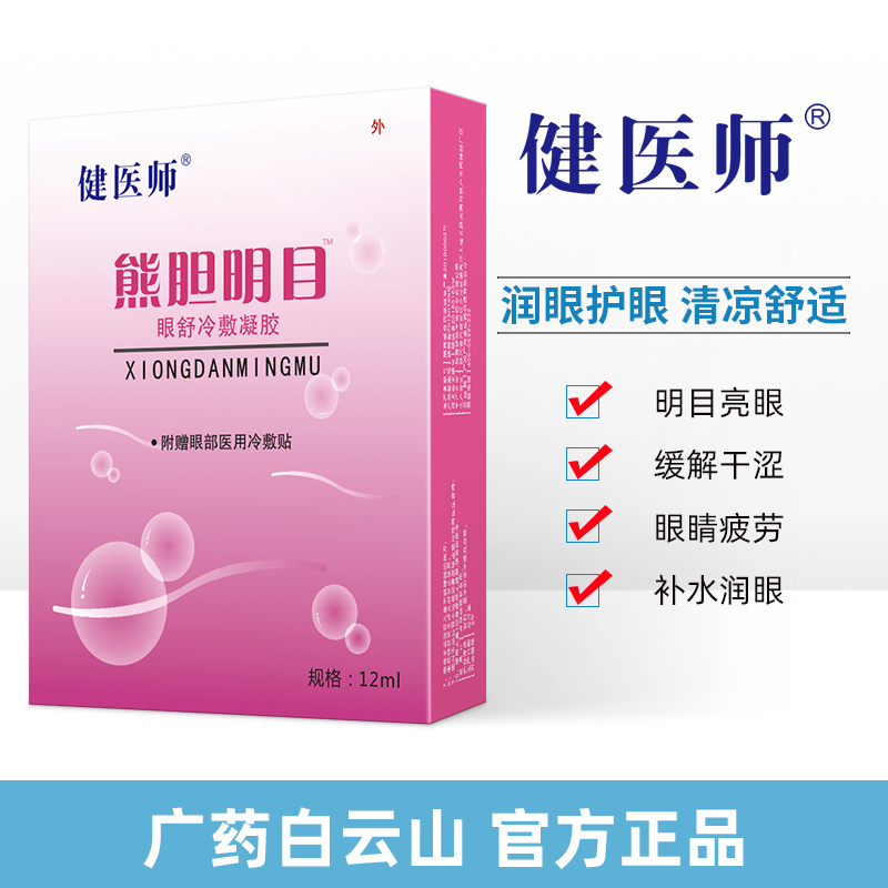 熊胆明目眼舒冷敷凝胶眼药水12ml 清热降火疲劳模糊黄斑洗眼液在类目 OTC药品/医疗器械/计生用品, 医疗器械, 6804眼科中 - 来自Buy2taobao.com提供专业的淘宝代购服务