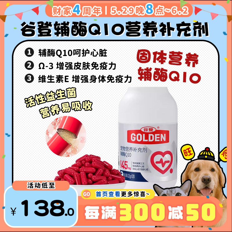 【旺财】谷登辅酶Q10宠物保护心脏