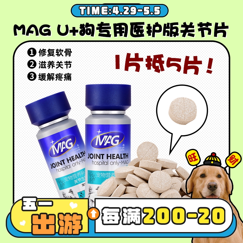 【旺财】MAG U+狗狗专用医护版关节片鲨鱼软骨素犬用保健呵护关节