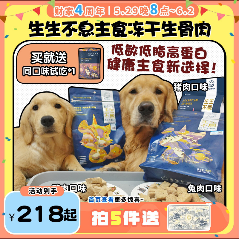 【旺财】生生不息 犬用主食冻干 成