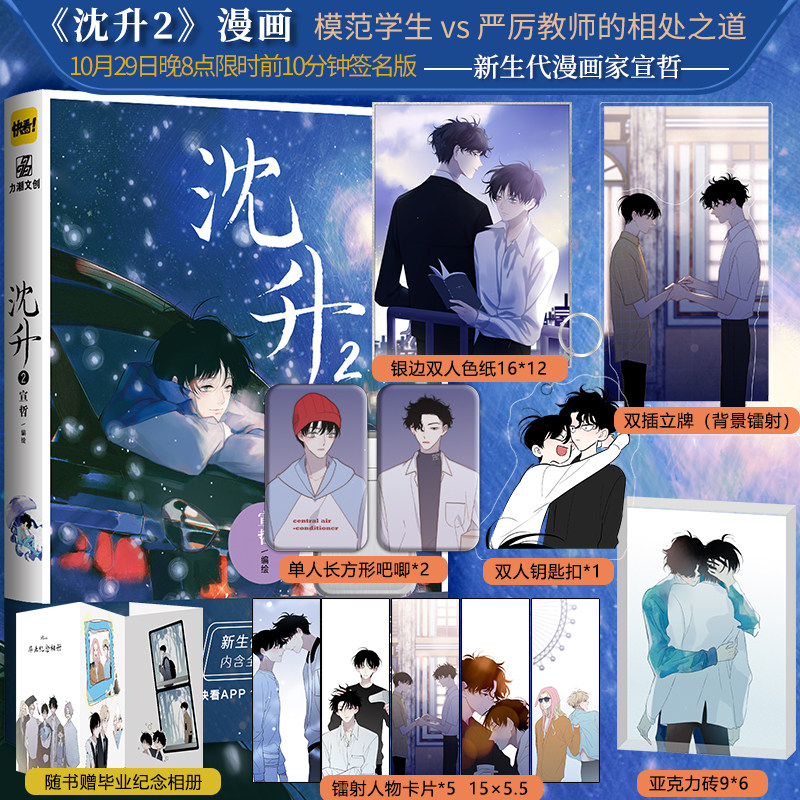 【10月29晚8点前10分钟签名版】沈升2 宣哲/绘 正版漫画实体书 人气