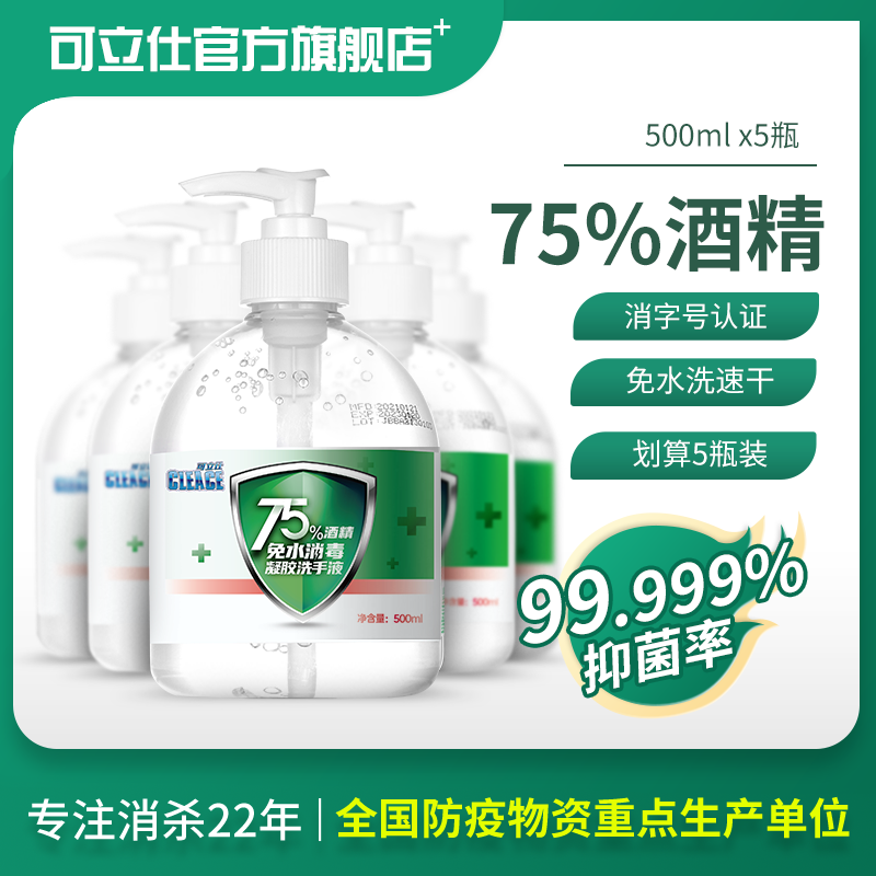 可立仕75%度酒精免洗洗洗手液500ml*5瓶消毒凝胶乙醇免水杀菌家用