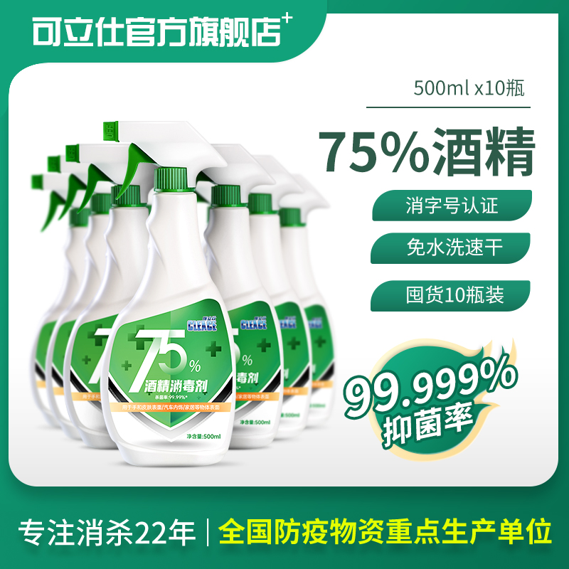 可立仕500ml*10瓶75度酒精喷雾消毒杀菌消毒水大瓶家用学生免洗手