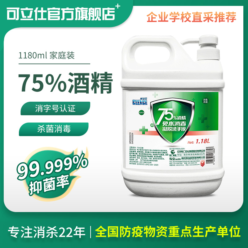 可立仕75度酒精免洗洗手液1.18L杀菌补充装消毒凝胶大瓶消毒液