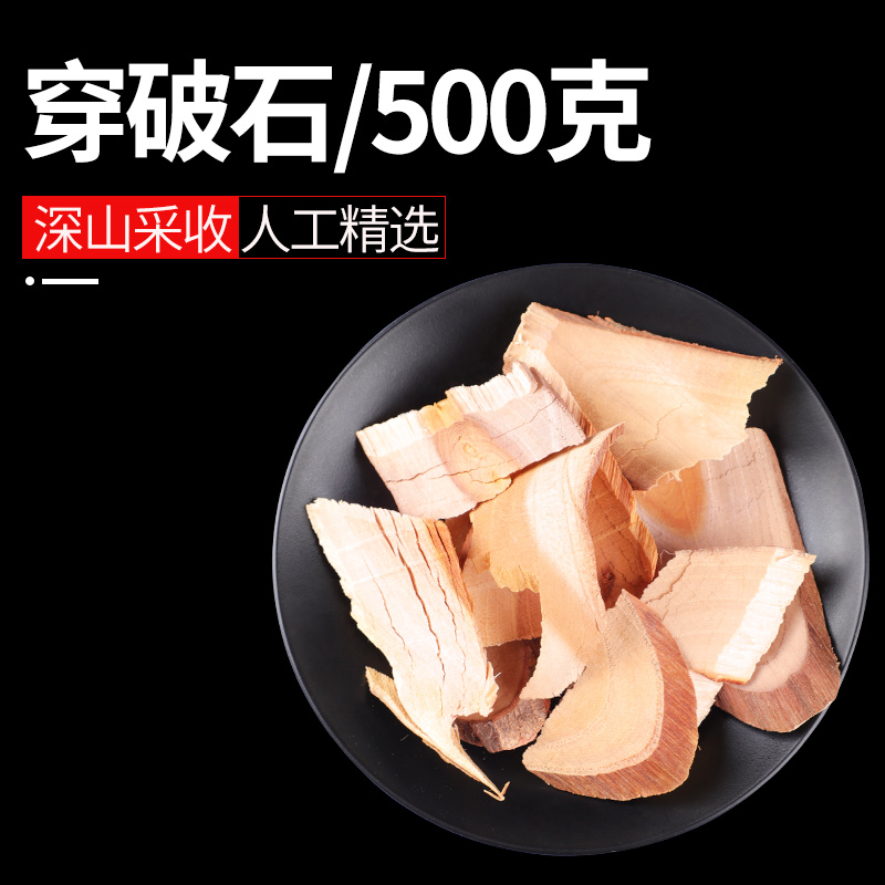 中药穿破石云南500g中草药非野生穿破石根粉穿破石柴胡中药材店铺