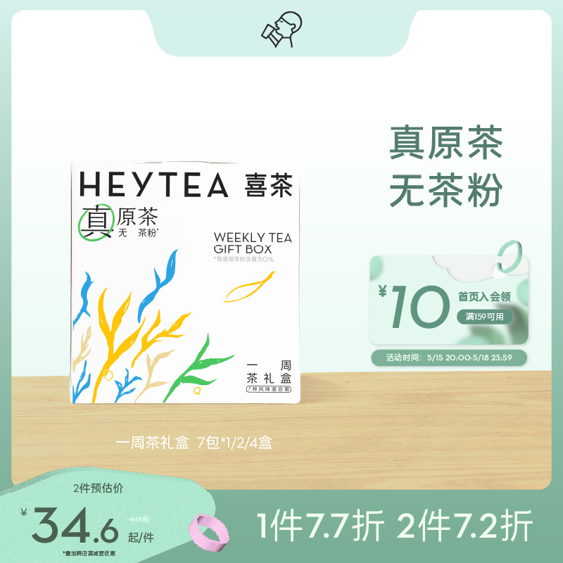 喜茶一周茶礼盒伴手礼冷泡茶包茶叶 