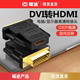 dvi转hdmi母转接头电脑显卡外接口延长转换器笔记本投影仪dvi24+1转hdmi转接头电脑电视机连接显示器屏投影仪