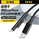 适用于微软surface充电线PD快充 type-c转Surface转接头Pro7磁吸pro6/5/4数据线100w快充编织充电线Go2转接线