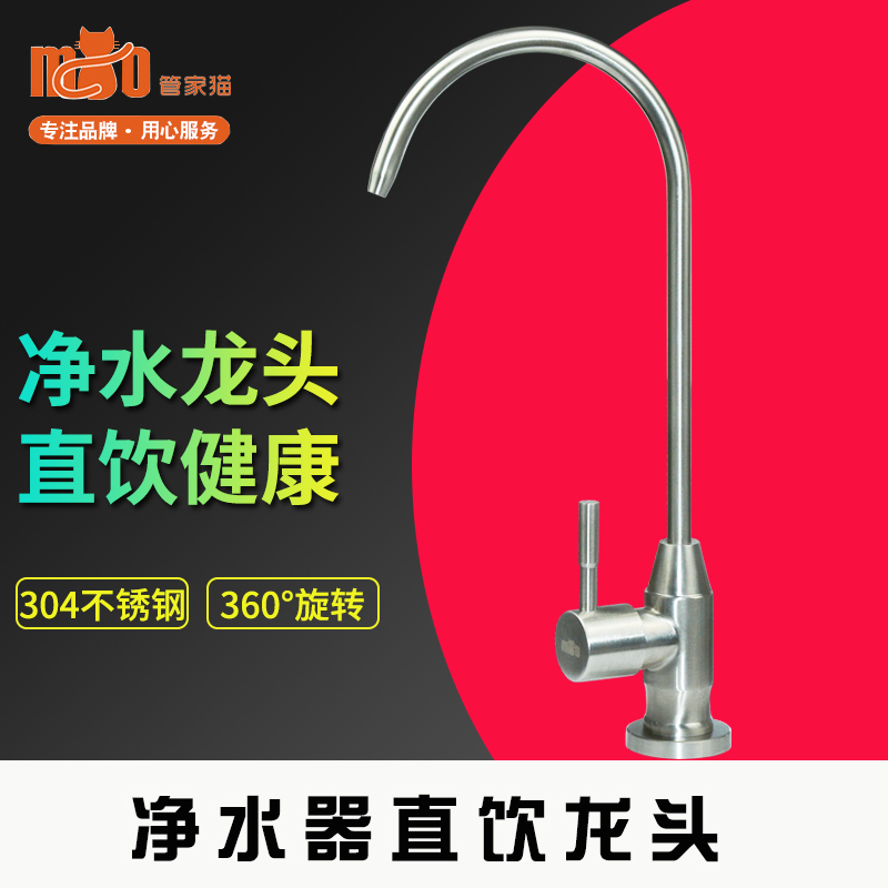 管家貓家用304不鏽鋼淨水器龍頭過濾器2分直飲水龍頭加厚淨水龍頭在類目 家裝主材, 衛浴用品, 衛浴配件, 廚衛龍頭配件中 - 來自Buy2taobao.com提供專業的淘寶代購服務