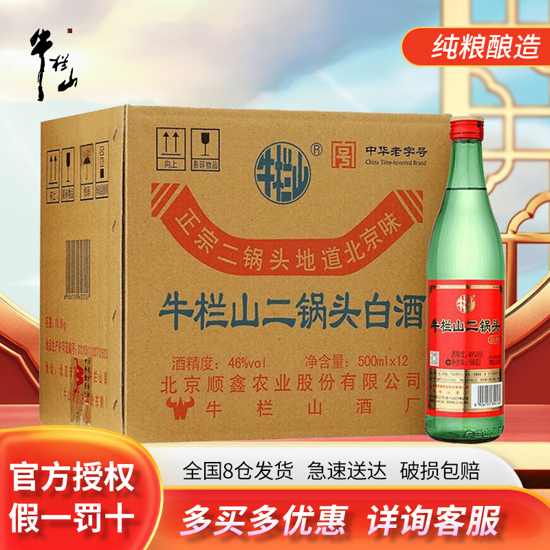 牛栏山二锅头 白酒 绿瓶 清香型 46度500ml*12瓶 整箱装