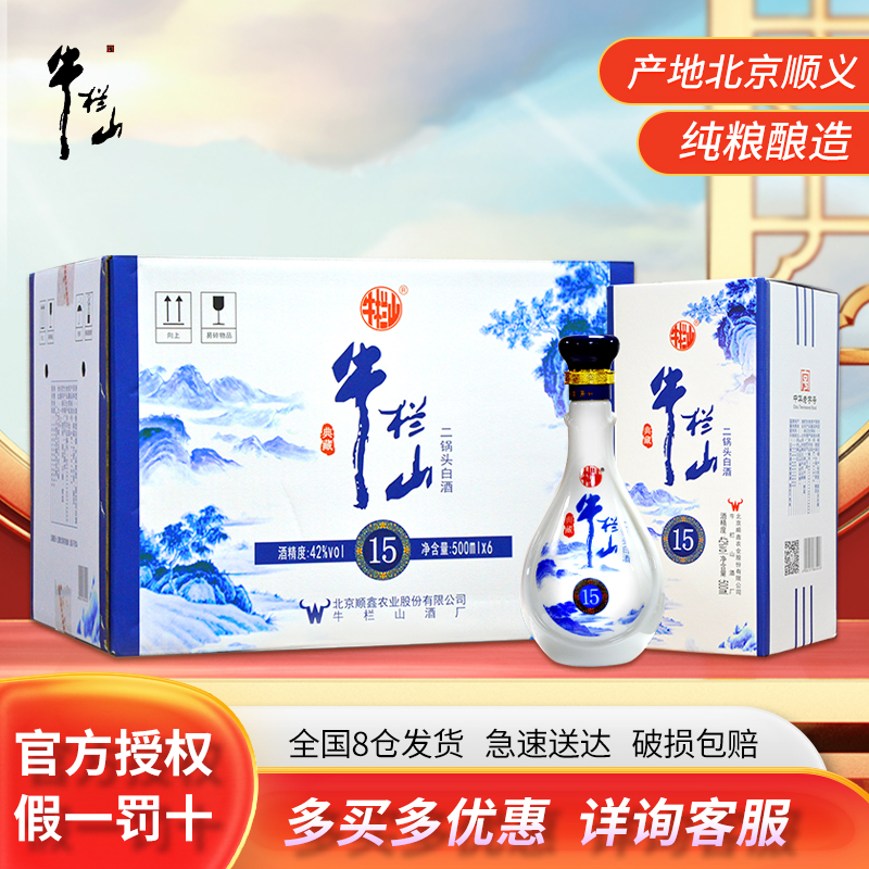 牛栏山二锅头42度典藏15升级版清香型白酒500ml*6瓶整箱装纯粮