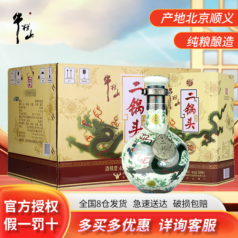 牛栏山二锅头46度珍品30青龙清香型白酒纯粮固态500ml*6瓶整箱装