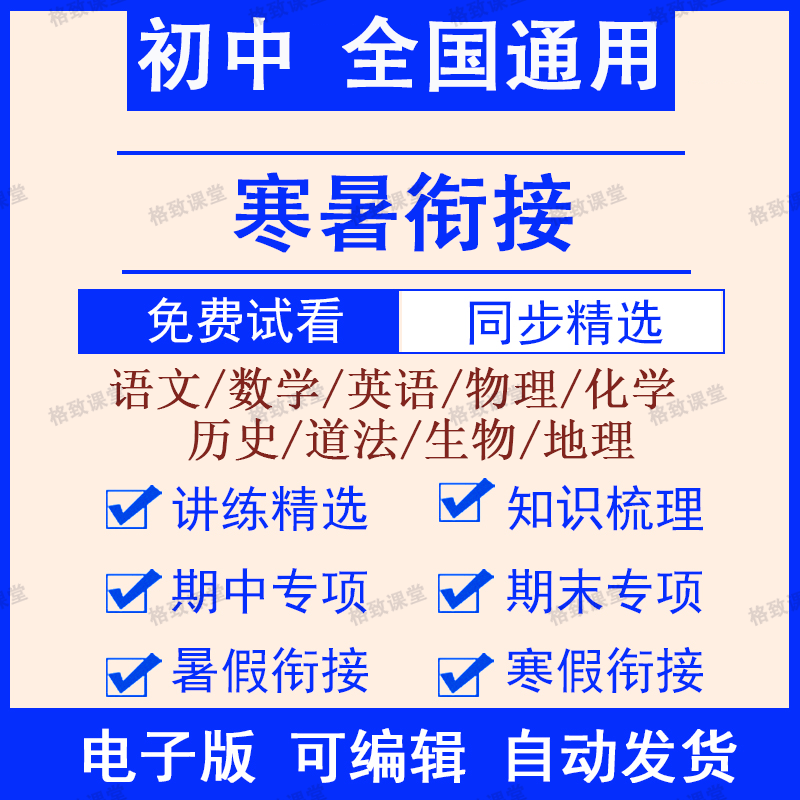 初中数学英语文物理小升七八九年级上下册寒暑假衔接讲义练习电子