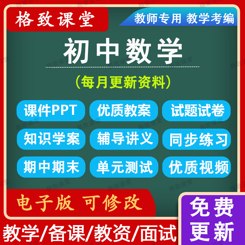 初中数学七八九年级上下册讲义ppt习题试卷教学电子版资料说课稿