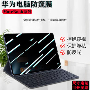 适用2023款华为MateBook E Go贴膜X Pro电脑防窥膜D 14 15防偷窥13s 14s屏幕防窥V14荣耀X15笔记本防窥保护膜