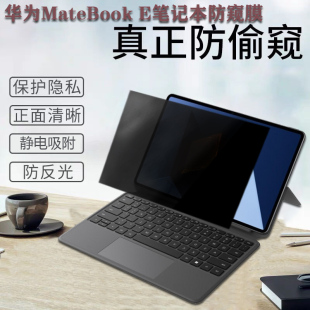 适用13/14/15华为MateBook E 2022款12.6寸电脑防窥膜DRC-W58二合一笔记本防窥膜Xpro防窥片13s 14s屏幕防窥