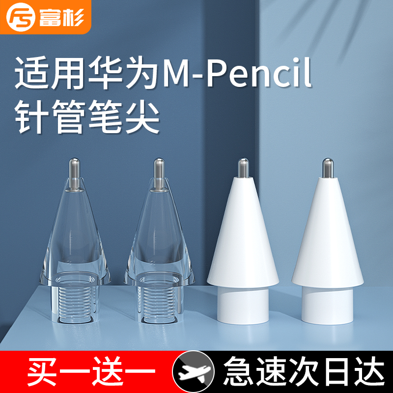 富杉华为mpencil2笔尖mpe