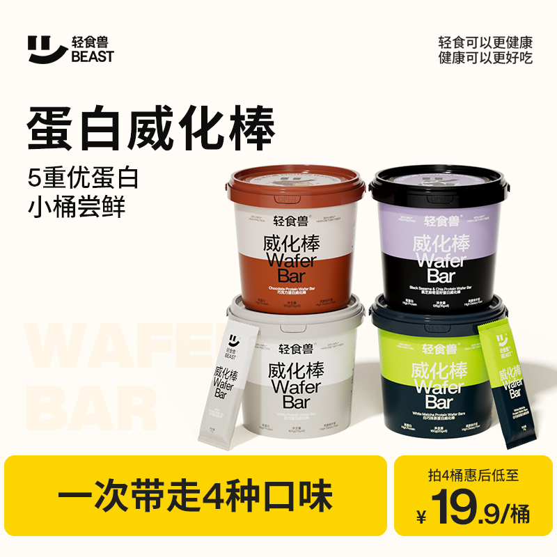 轻食兽乳清威化蛋白棒代餐饱腹抗饿能量饼干健身无糖精解馋零食品